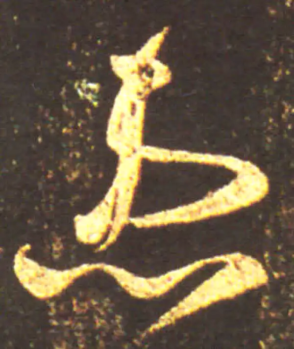 王献之·行书·患