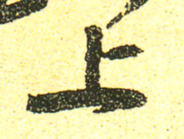 黄庭坚·行书·上