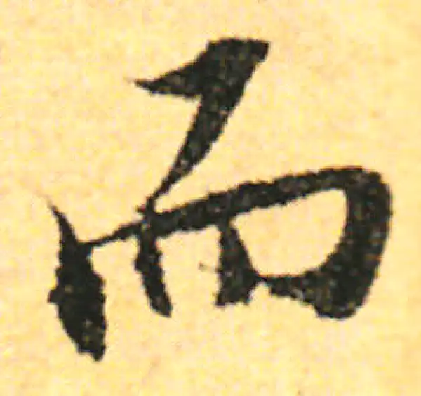 张即之·行书·而