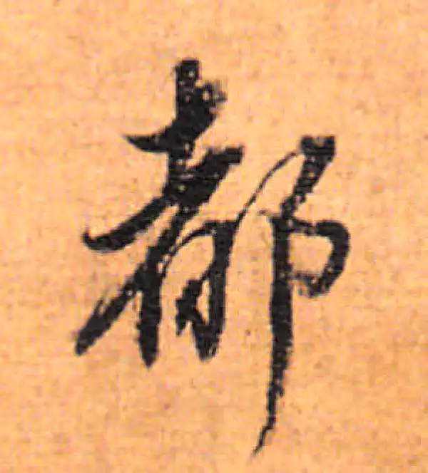 董其昌·行书·都