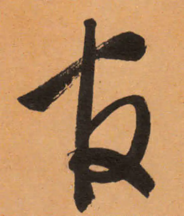 文徵明·行书·官