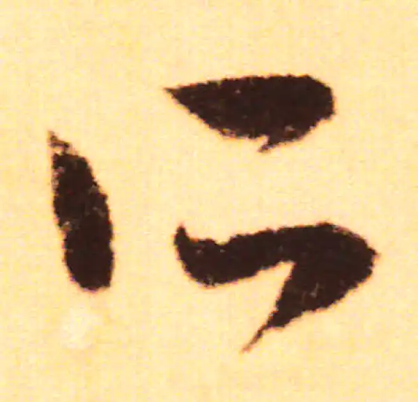 赵孟頫·行书·所