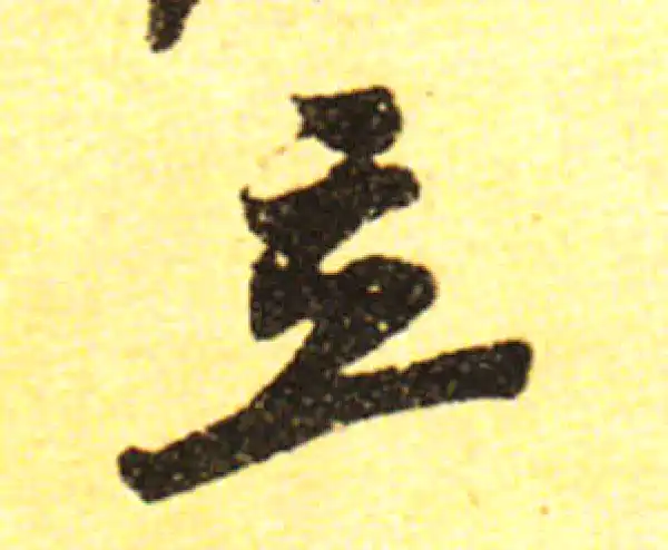 黄庭坚·行书·立