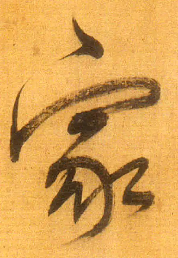 董其昌·行书·家