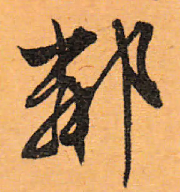 文徵明·行书·鄰