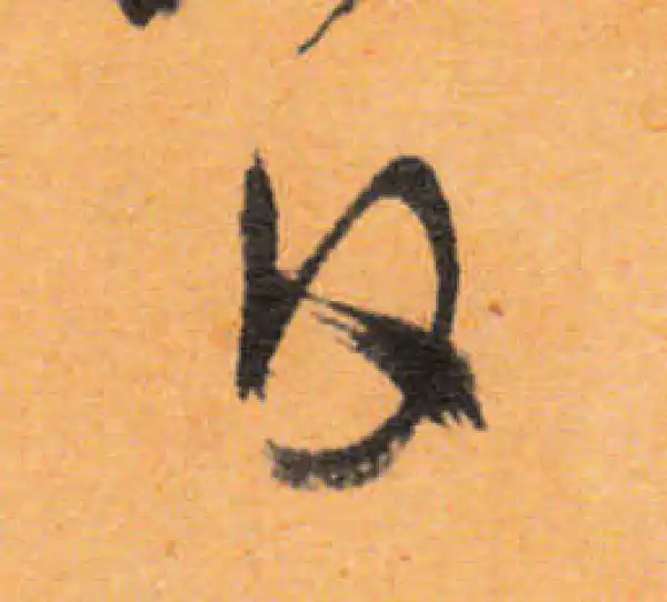 文徵明·行书·日