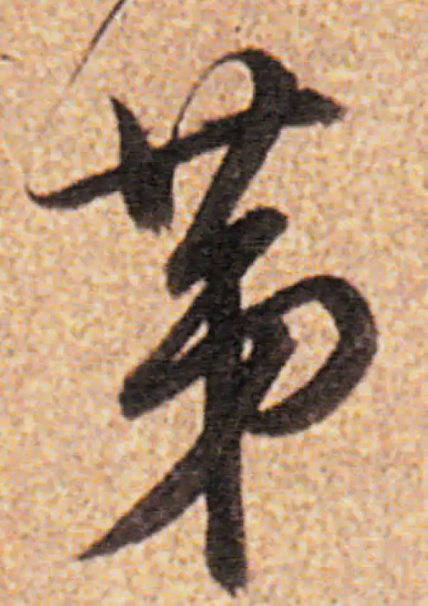 董其昌·行书·第