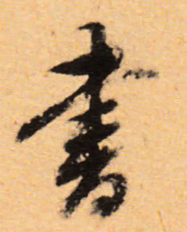 董其昌·行书·書