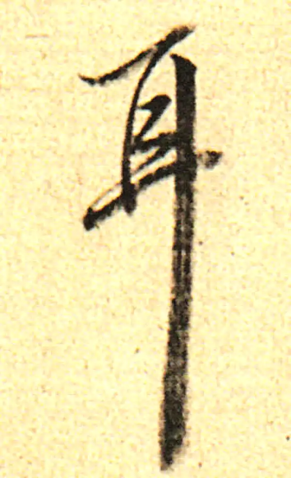 董其昌·行书·耳