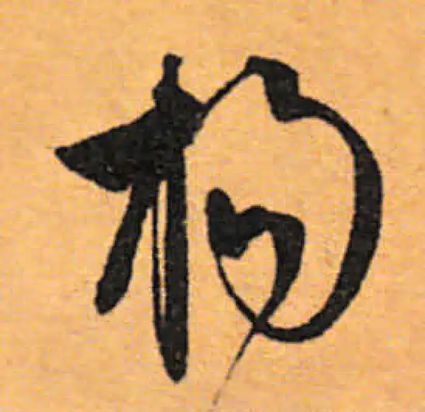 文徵明·行书·楊