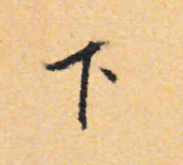 董其昌·行书·下