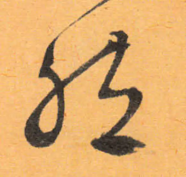 文徵明·行书·然