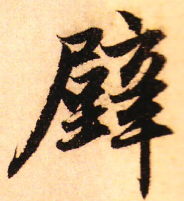 赵孟頫·行书·壁