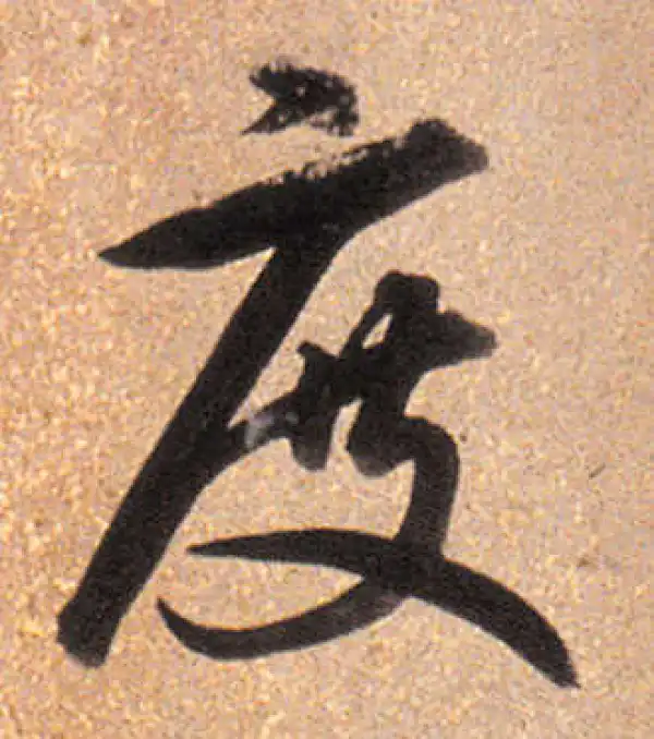 董其昌·行书·度