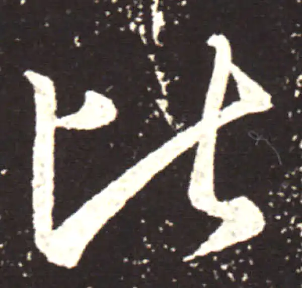 王献之·行书·比