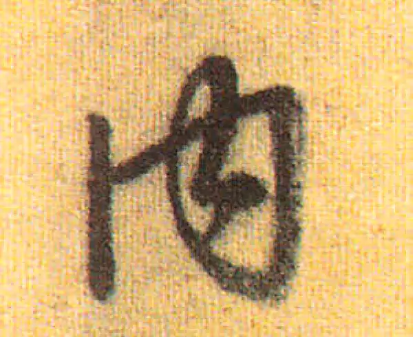 赵孟頫·行书·內