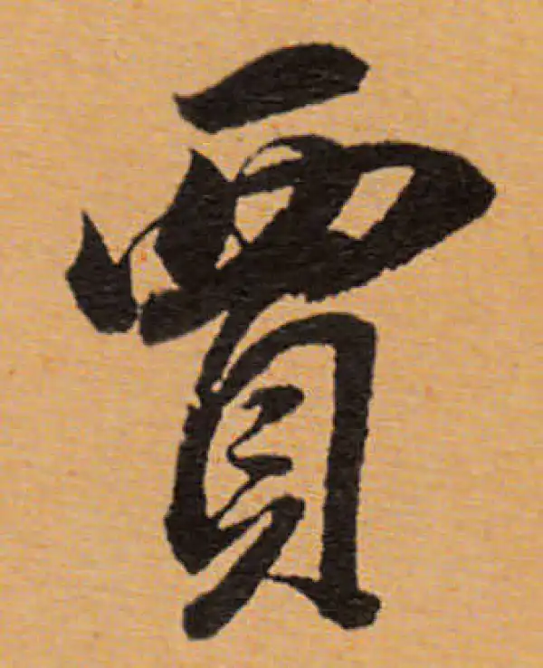 董其昌·行书·賈