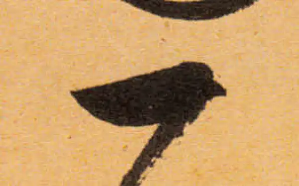 文徵明·行书·一