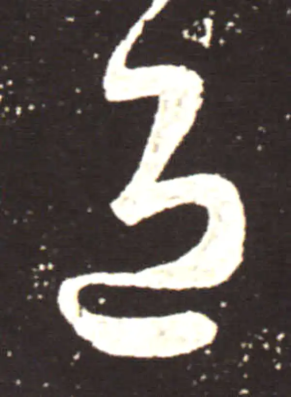 王献之·行书·退