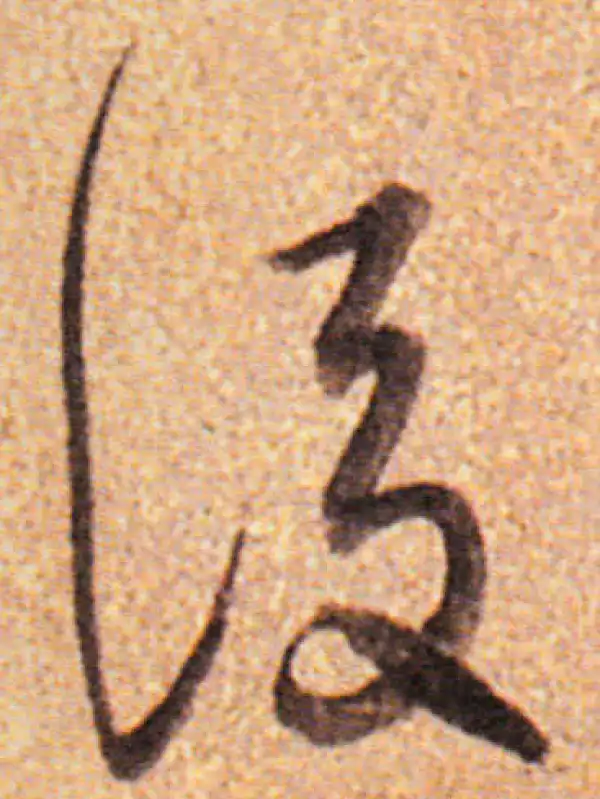 董其昌·行书·后