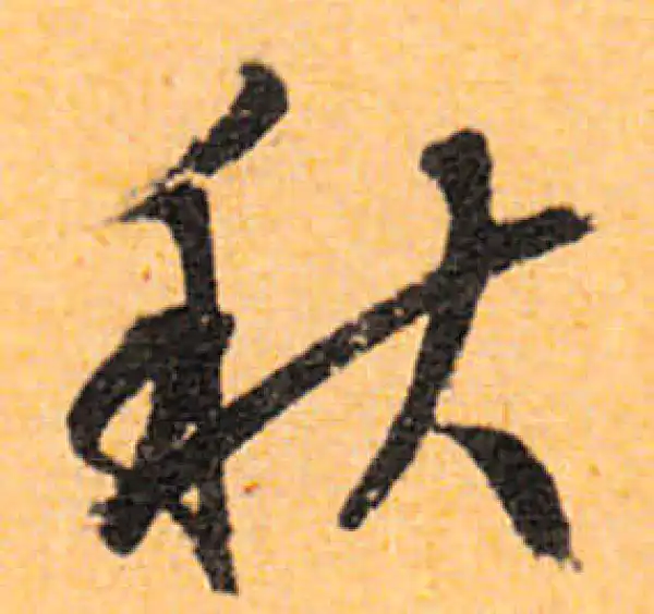 文徵明·行书·秋