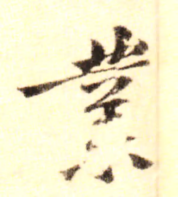 黄庭坚·行书·业