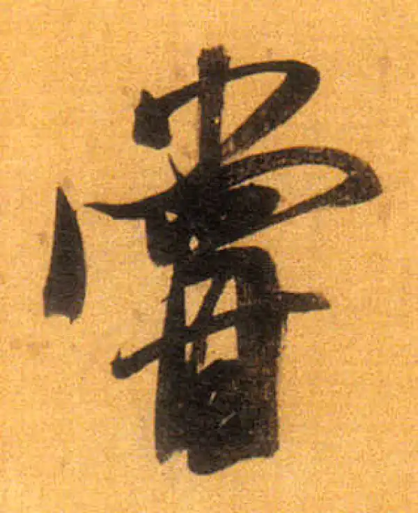 董其昌·行书·尝