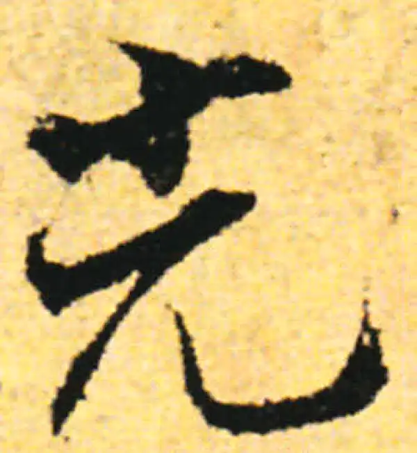 张即之·行书·光