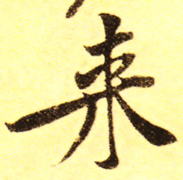 黄庭坚·行书·來