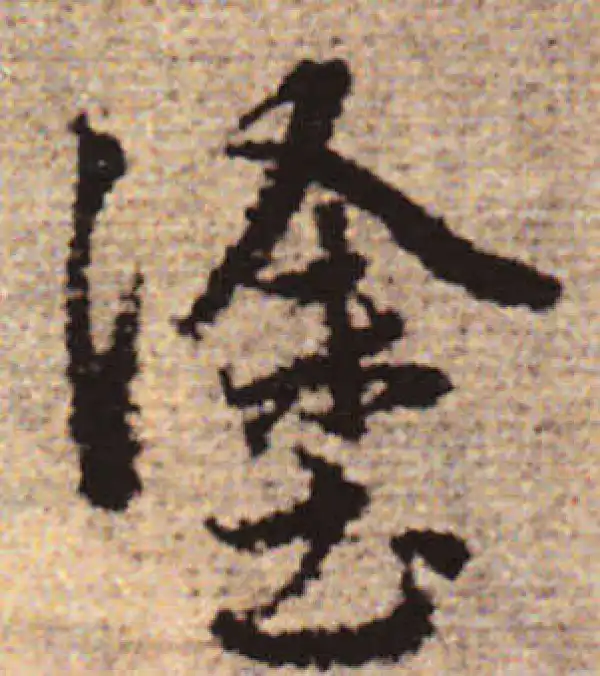 赵孟頫·行书·涂