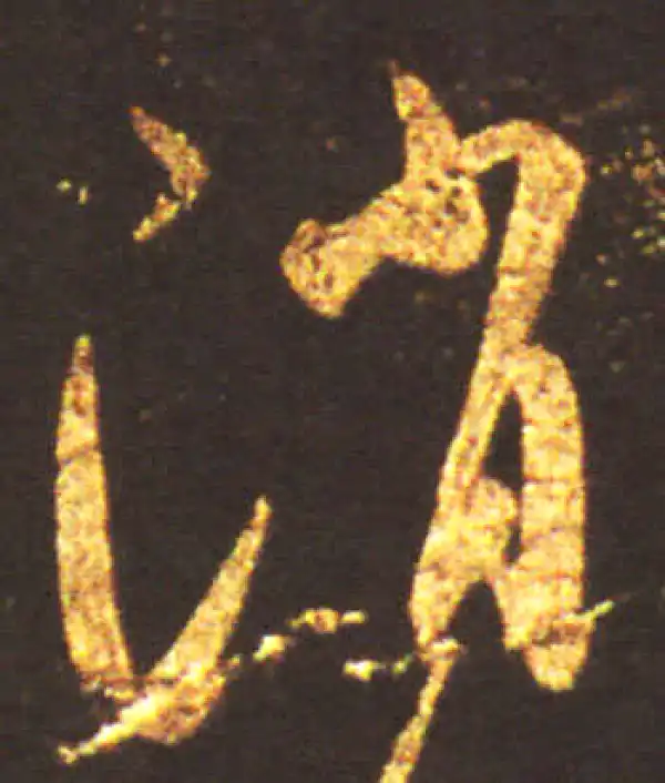 王献之·行书·消