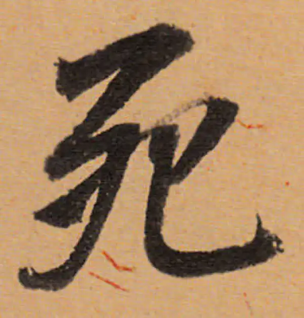 董其昌·行书·死