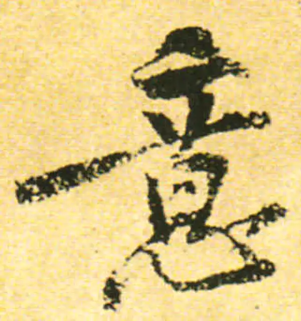 黄庭坚·行书·意