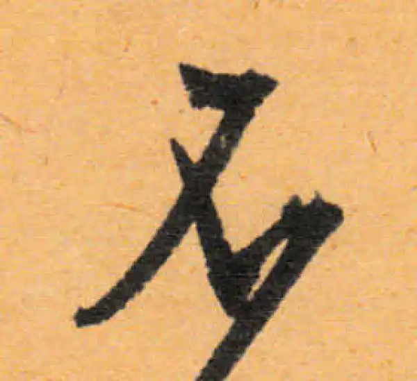 文徵明·行书·不