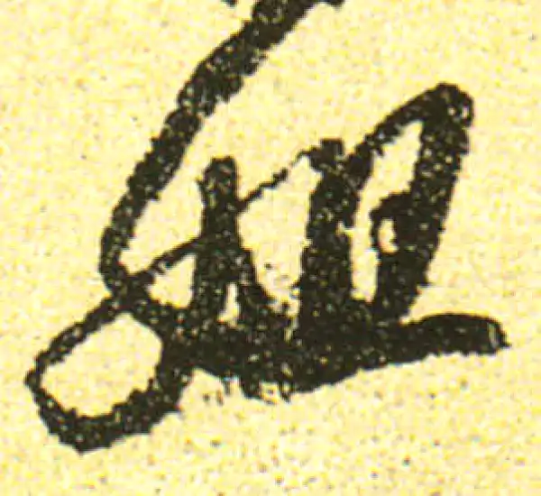 黄庭坚·行书·姐