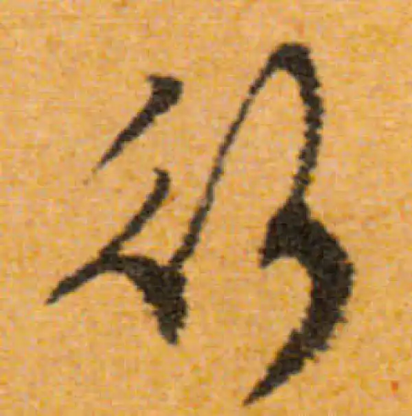 文徵明·行书·行