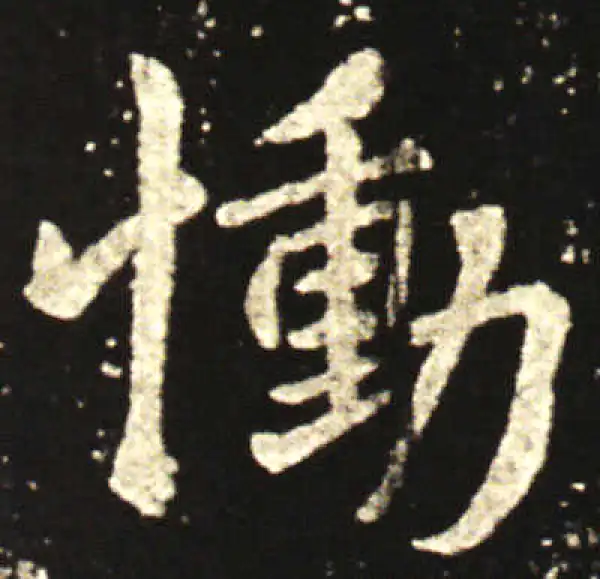 王献之·行书·慟