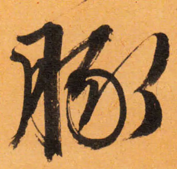 文徵明·行书·豚