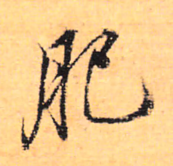 董其昌·行书·肥