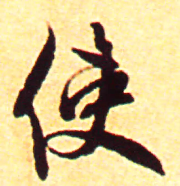 赵孟頫·行书·合