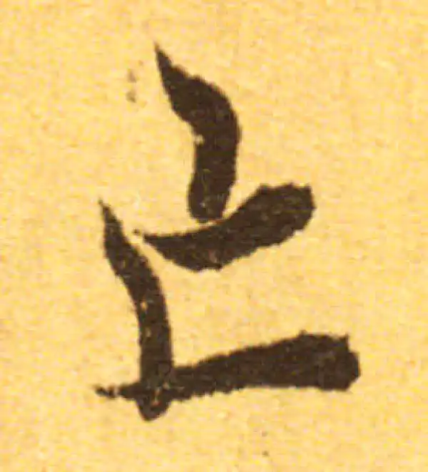 欧阳询·行书·亡