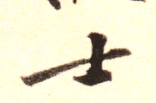 黄庭坚·行书·士