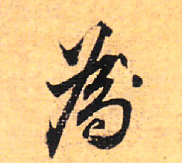 董其昌·行书·為