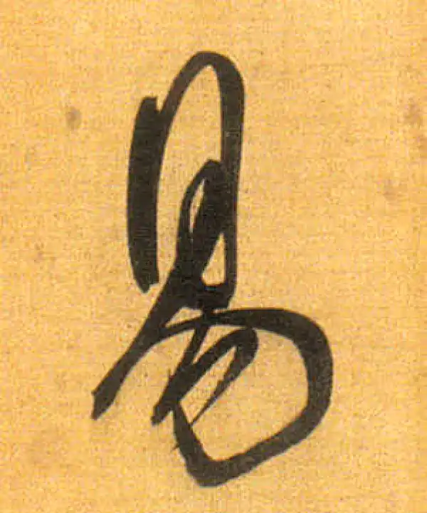 董其昌·行书·易