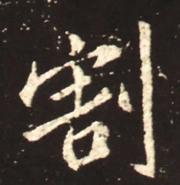 王献之·行书·割