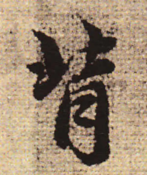 赵孟頫·行书·背