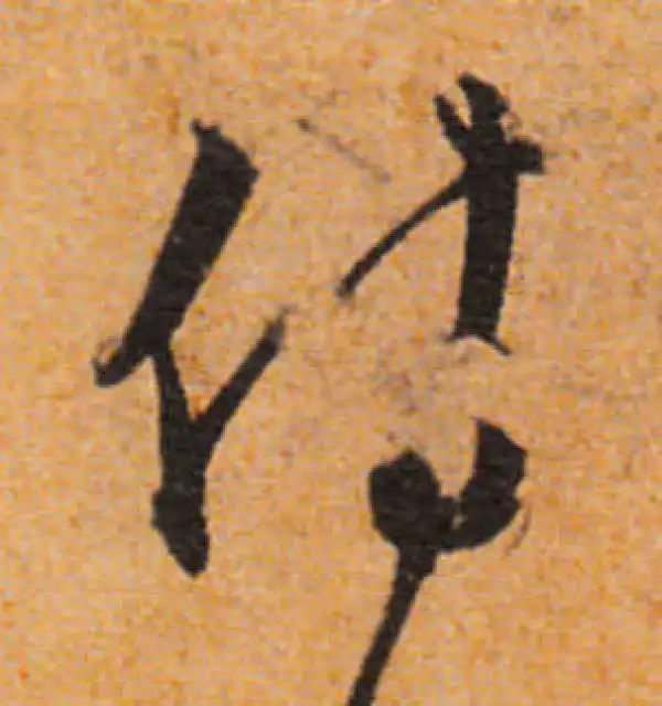 文徵明·行书·詩