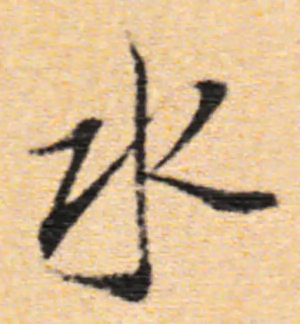 董其昌·行书·水