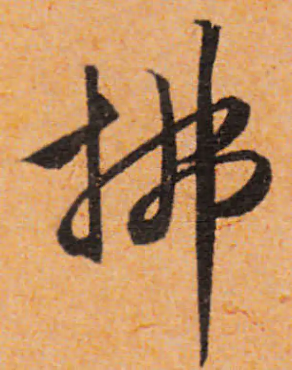 文徵明·行书·拂