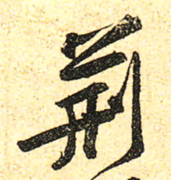 黄庭坚·行书·荆